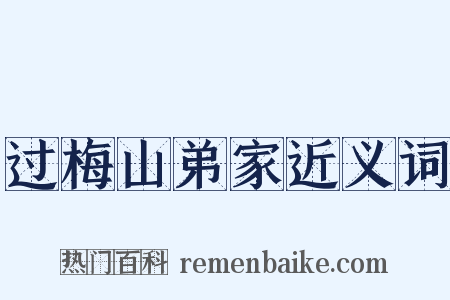 过梅山弟家近义词是什么意思的图片